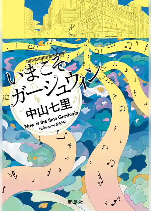 いまこそガーシュウィン