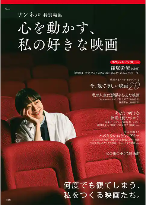 リンネル特別編集 心を動かす、私の好きな映画