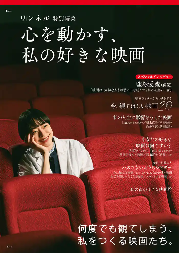 リンネル特別編集 心を動かす、私の好きな映画