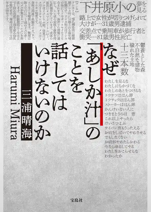 なぜ「あしか汁」のことを話してはいけないのか
