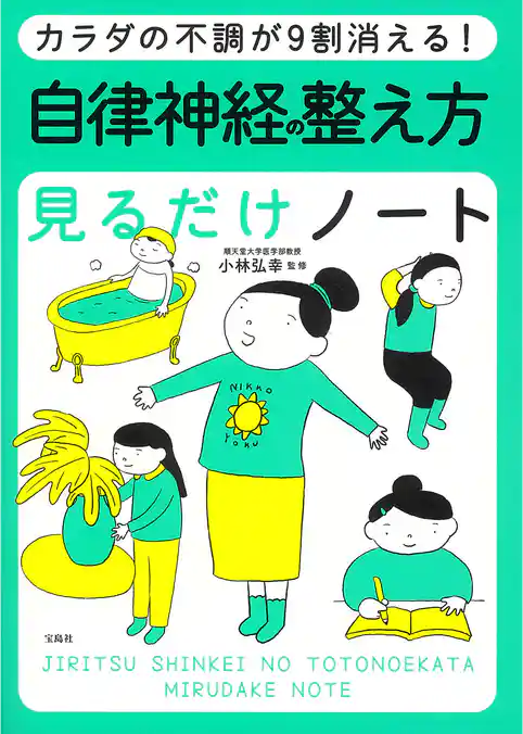 カラダの不調が9割消える！ 自律神経の整え方見るだけノート