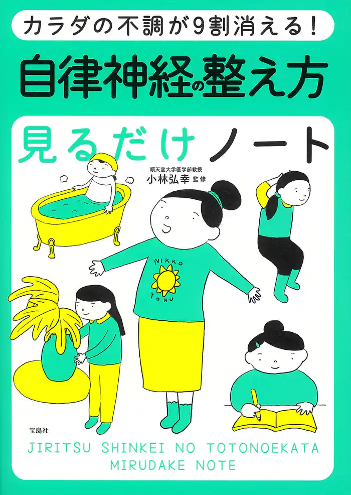 カラダの不調が9割消える! 自律神経の整え方見るだけノート