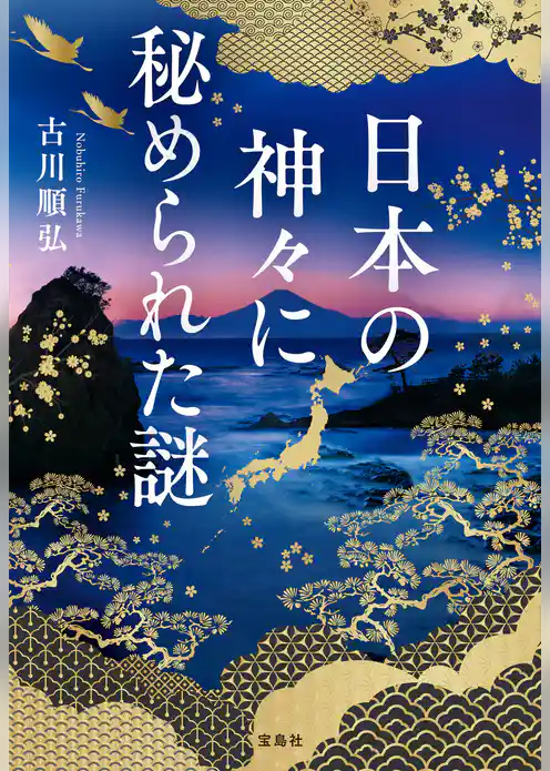 日本の神々に秘められた謎