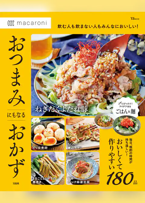 macaroni おつまみにもなるおかず