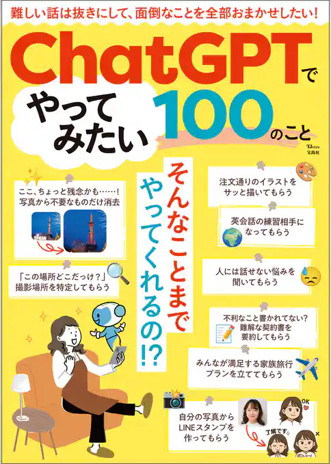 ChatGPTでやってみたい100のこと