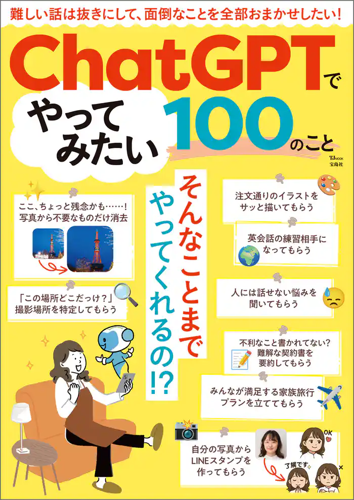 ChatGPTでやってみたい100のこと