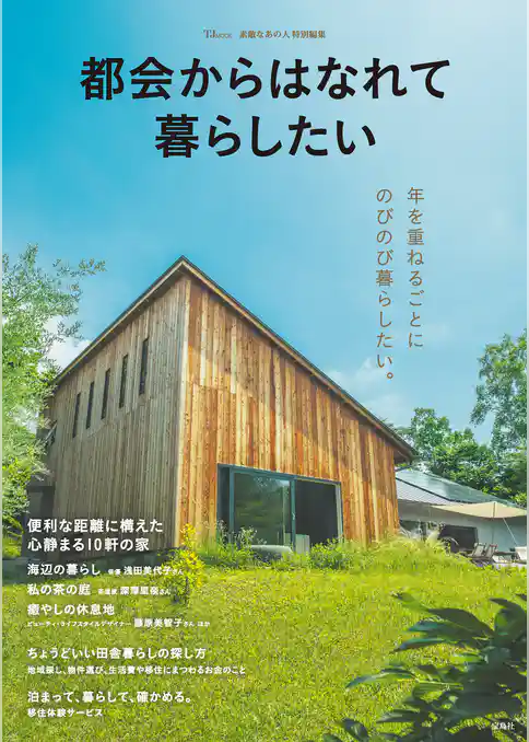 素敵なあの人特別編集 都会からはなれて暮らしたい
