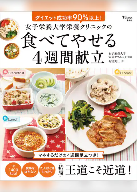 女子栄養大学栄養クリニックの食べてやせる4週間献立
