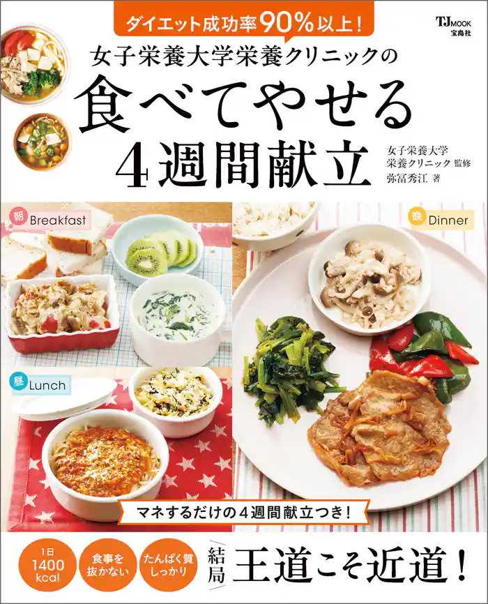 女子栄養大学栄養クリニックの食べてやせる4週間献立