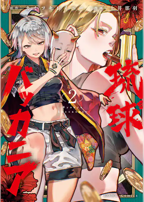 琉球バッカニア