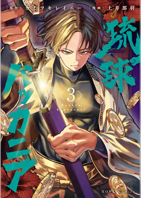 琉球バッカニア