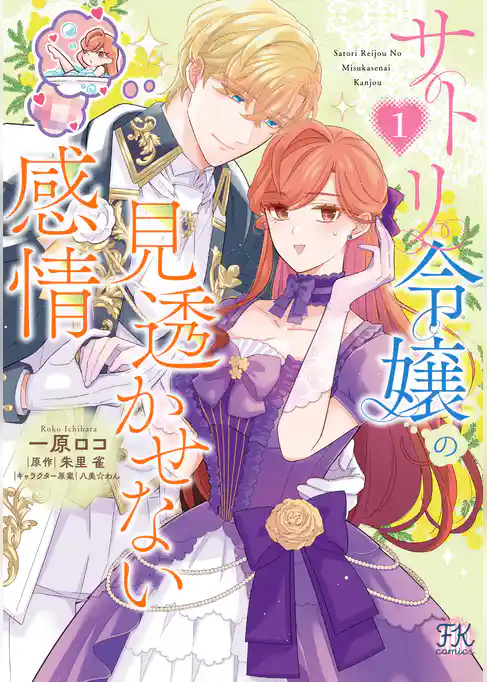 サトリ令嬢の見透かせない感情【初回限定ペーパー付】【電子限定特典付】