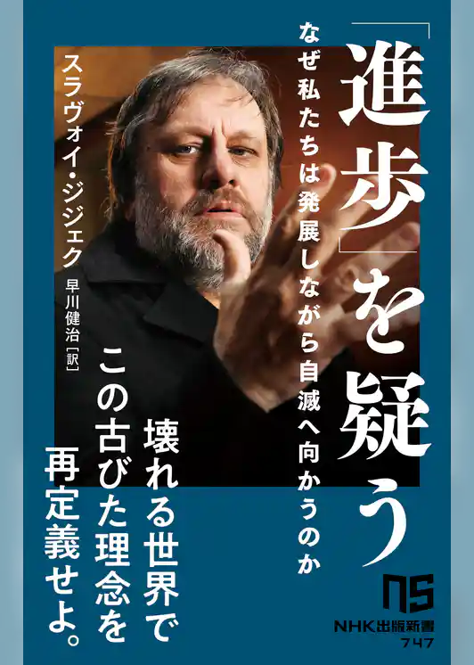 「進歩」を疑う　なぜ私たちは発展しながら自滅へ向かうのか