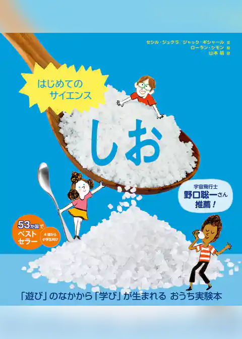 はじめてのサイエンス　しお