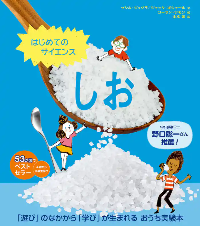 はじめてのサイエンス　しお