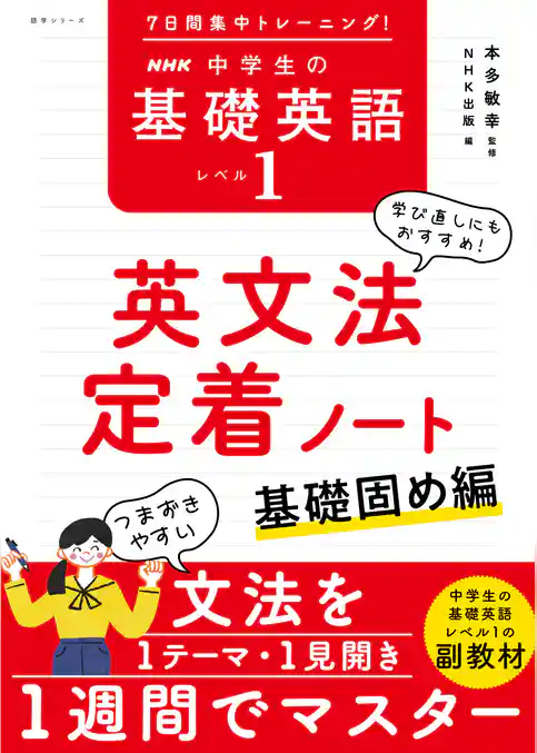 ７日間集中トレーニング！　ＮＨＫ　中学生の基礎英語　レベル１　英文法定着ノート　基礎固め編