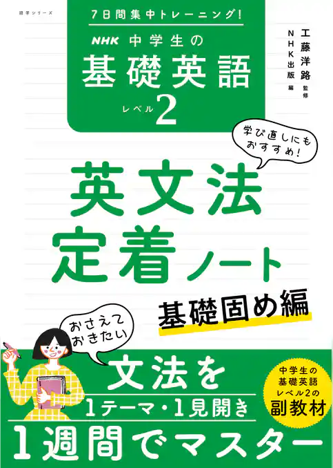 ７日間集中トレーニング！　ＮＨＫ　中学生の基礎英語　レベル２　英文法定着ノート　基礎固め編