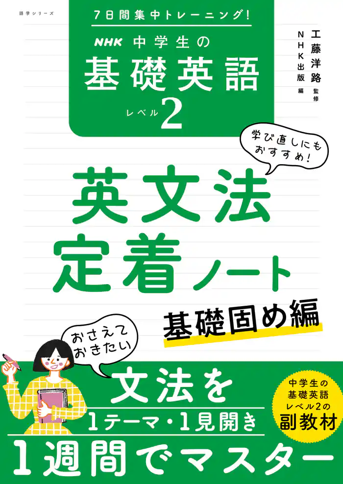 ７日間集中トレーニング！　ＮＨＫ　中学生の基礎英語　レベル２　英文法定着ノート　基礎固め編