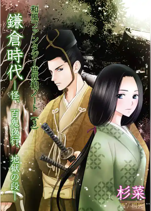 和風ファンタジー世界観ノート（３）鎌倉時代　怪、百鬼夜行、地獄の段