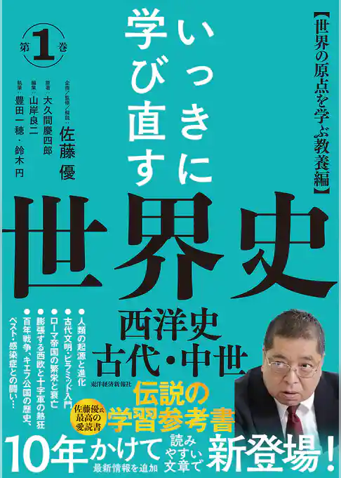 いっきに学び直す世界史　第１巻【西洋史／古代・中世】―〈世界の原点を学ぶ教養編〉