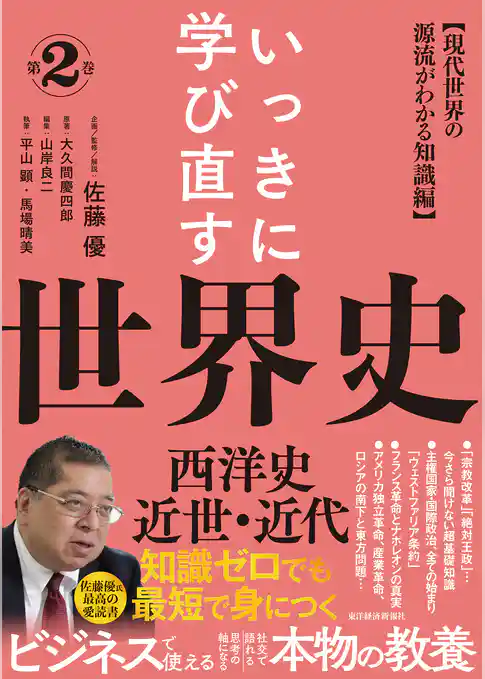 いっきに学び直す世界史　第２巻【西洋史／近世・近代】―〈現代世界の源流がわかる知識編〉