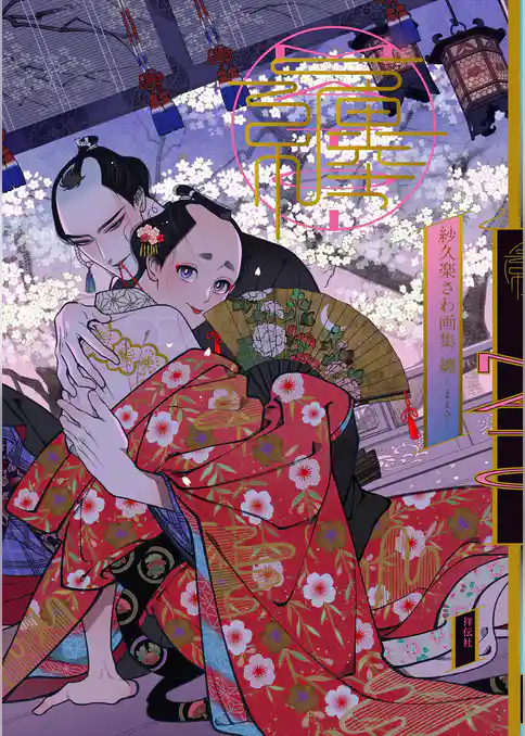 紗久楽さわ画集　纏　－まとひ－