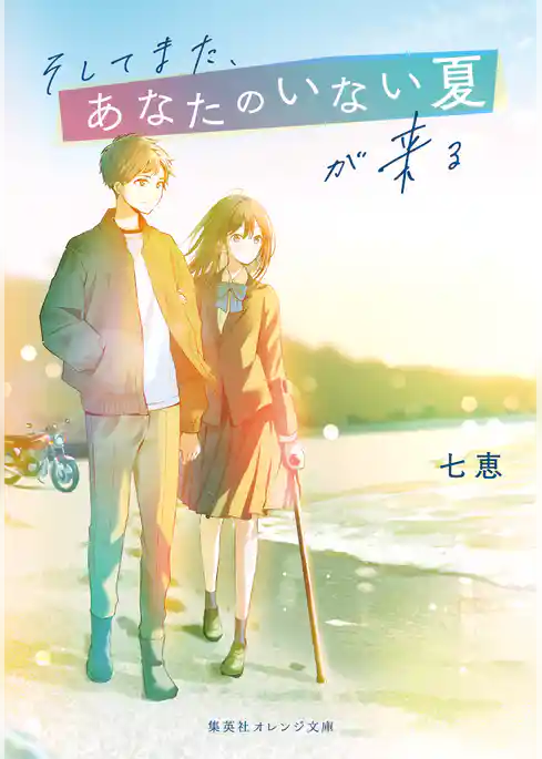 そしてまた、あなたのいない夏が来る