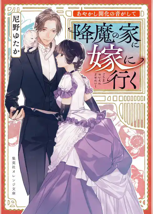 あやかし開化の音がして　降魔の家に嫁に行く