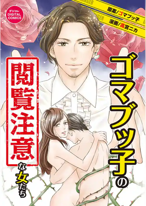 ゴマブッ子の閲覧注意な女たち デジコレ DIGITAL COMICS