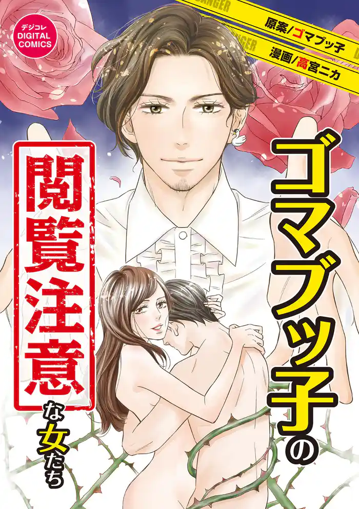 ゴマブッ子の閲覧注意な女たち デジコレ DIGITAL COMICS（１）