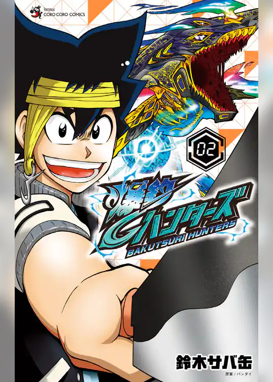 爆釣ハンターズ