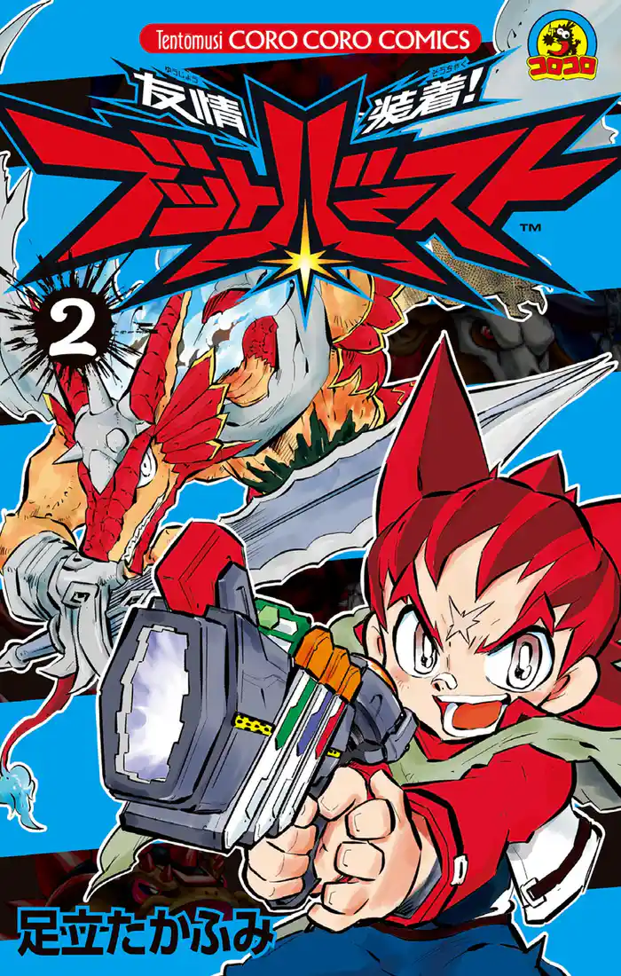 友情装着! ブットバースト(2)