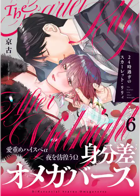 24時過ぎのスカーレット・リリィ