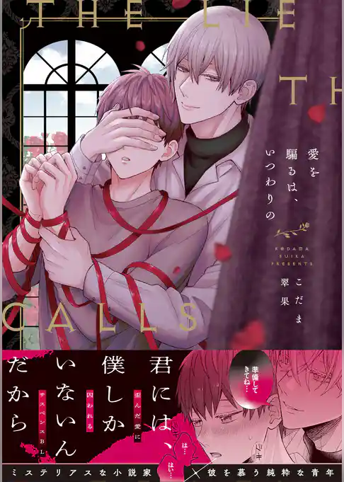 愛を騙るは、いつわりの【コミックス版】