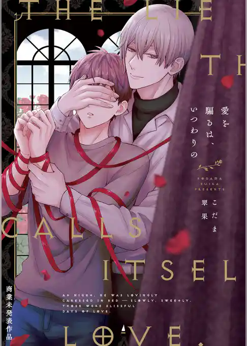 愛を騙るは、いつわりの【コミックス版】