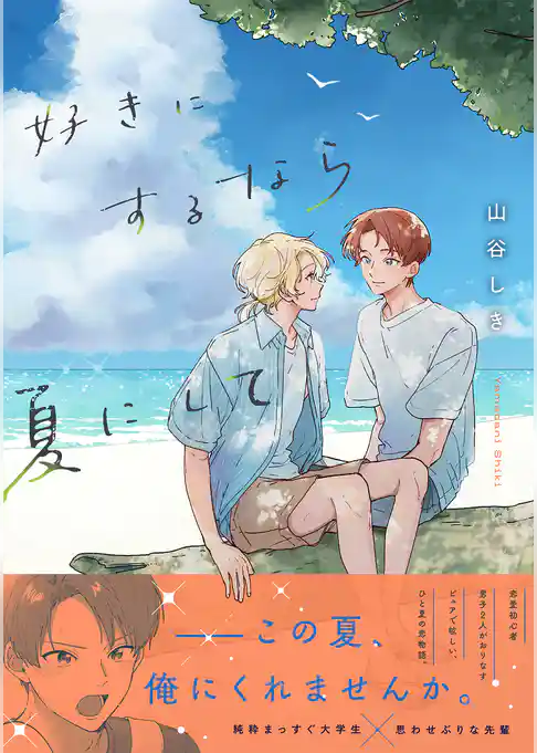 好きにするなら夏にして【単行本版】