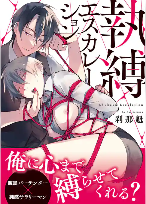 執縛エスカレーション【コミックス版】