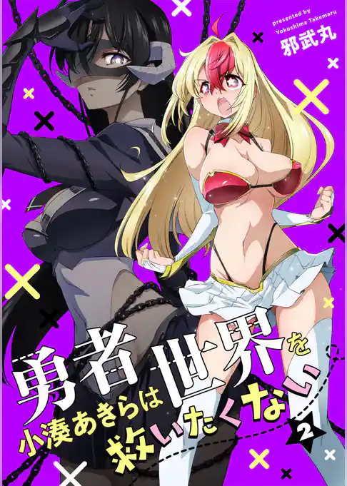 勇者小湊あきらは世界を救いたくない【描き下ろし漫画付き電子単行本】