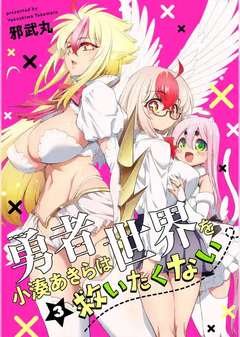 勇者小湊あきらは世界を救いたくない【描き下ろし漫画付き電子単行本】