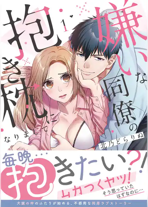 嫌いな同僚の抱き枕になりまして【コミックス版／描き下ろし特典つき】