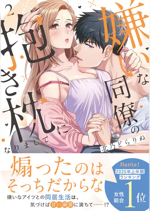 嫌いな同僚の抱き枕になりまして【コミックス版／描き下ろし特典つき】