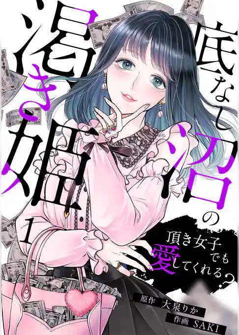 底なし沼の渇き姫～頂き女子でも愛してくれる？～