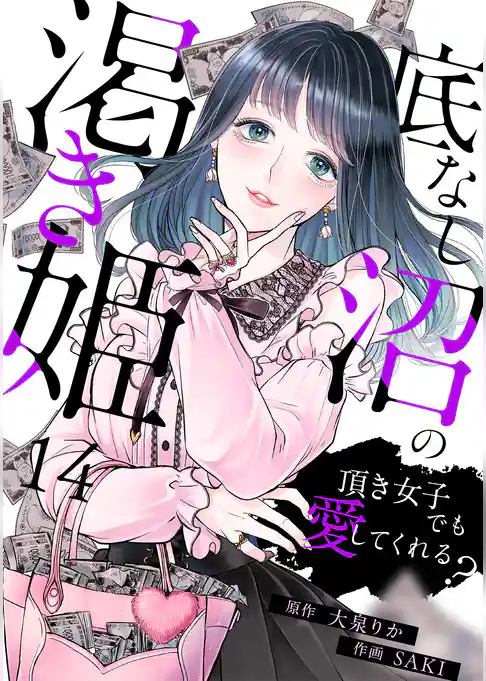 底なし沼の渇き姫～頂き女子でも愛してくれる？～