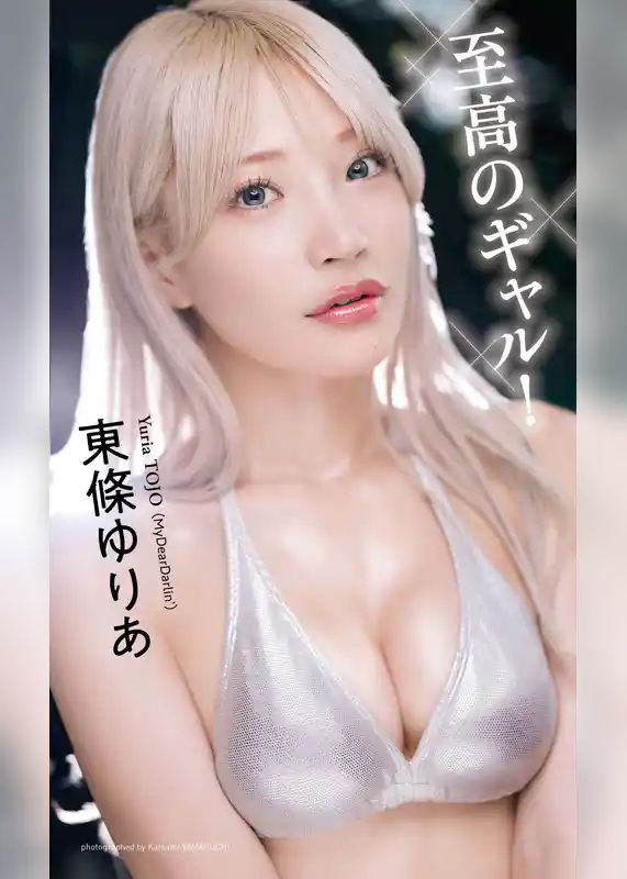 【デジタル限定】東條ゆりあ写真集「至高のギャル！」