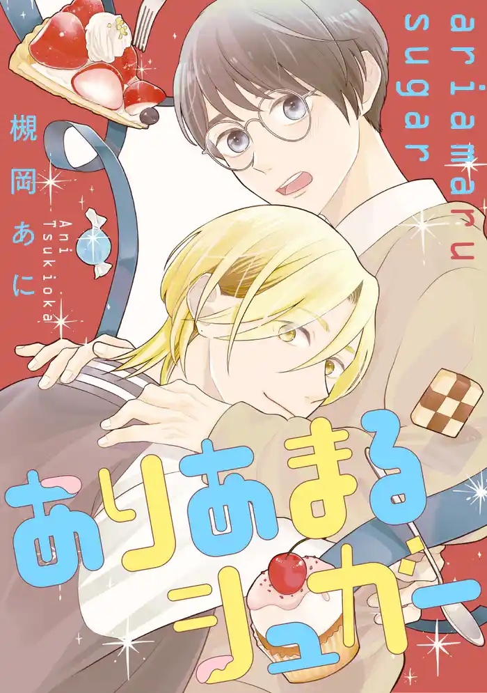 ありあまるシュガー