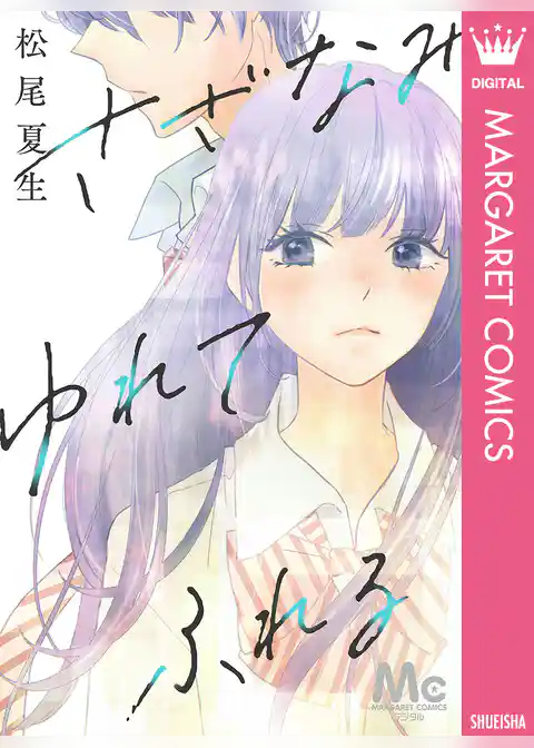 さざなみ ゆれて ふれる