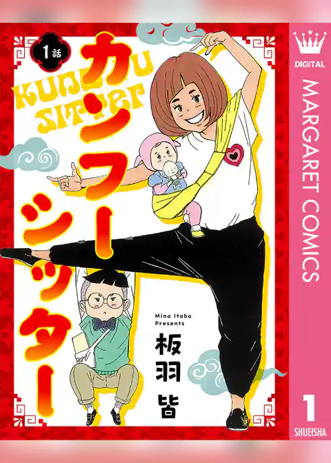 【単話売】カンフーシッター