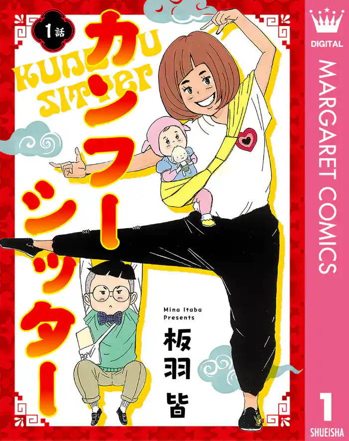 【単話売】カンフーシッター 1