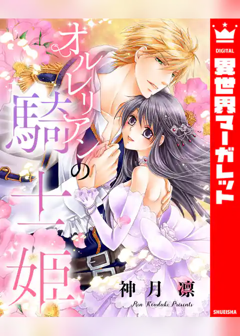 オルレリアンの騎士姫