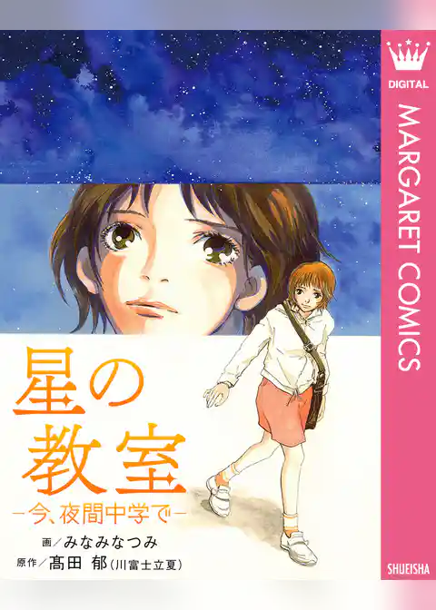 星の教室 ―今、夜間中学で―